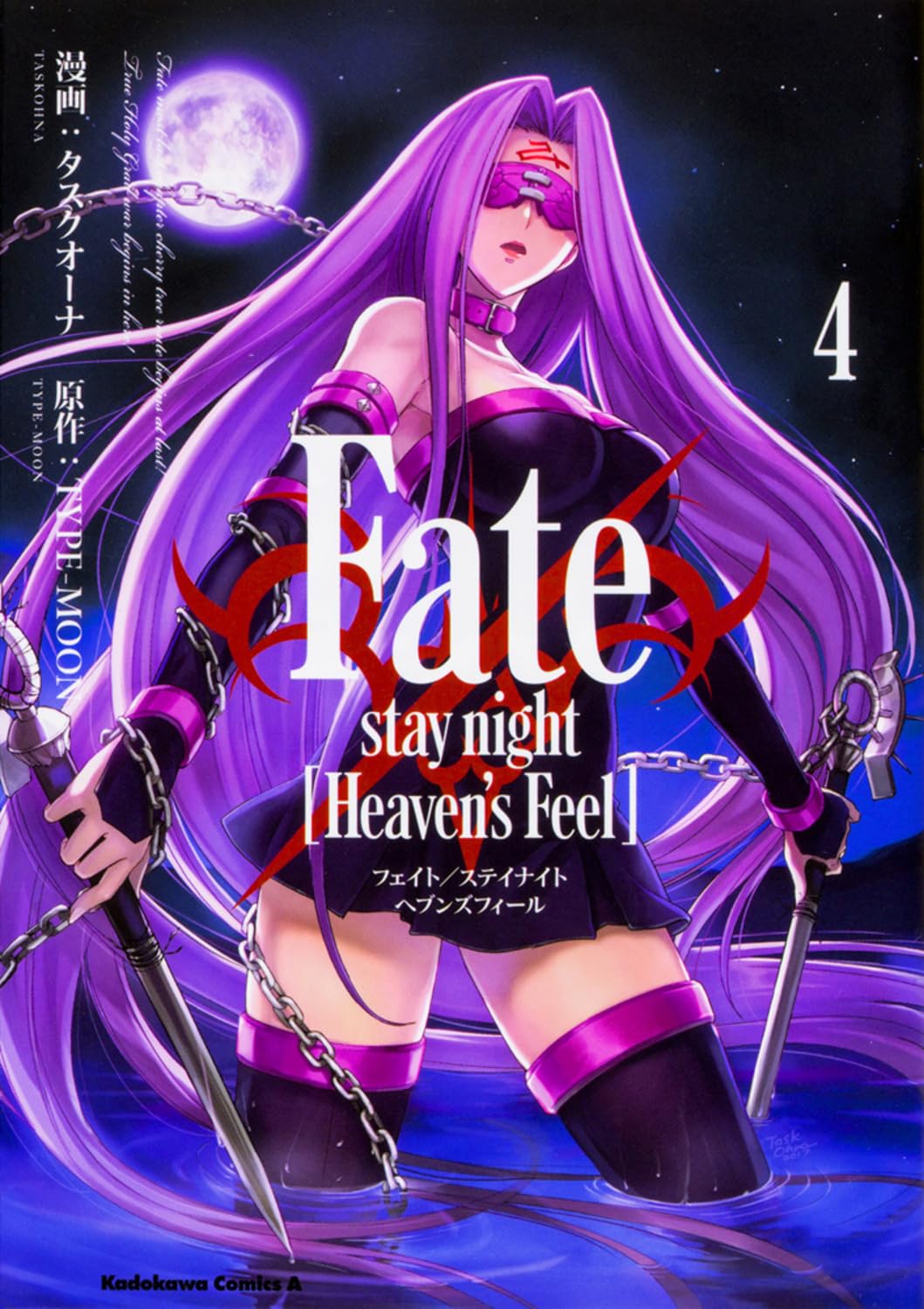 Amazon.co.jp: Fate/stay night [Heaven's Feel] (4) (角川コミックス